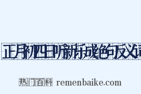 正月初四日听新乐成绝句反义词是什么意思的图片